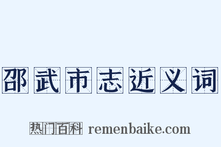 邵武市志近义词是什么意思的图片